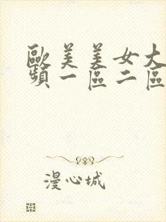 欧美美女大胆视频一区二区在线观看