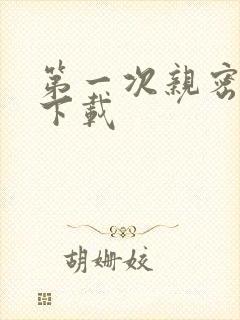 第一次亲密接触下载