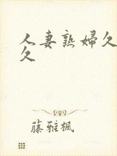 人妻熟妇久久久久