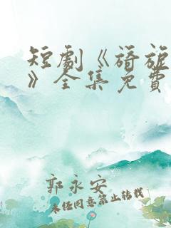 短剧《旖旎婚色》全集免费观看