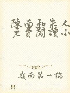 陈南和朱人全文免费阅读小说