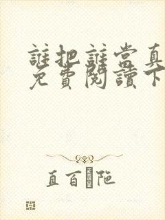 谁把谁当真漫画免费阅读下拉式六漫画