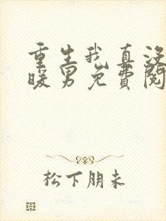 重生我真没想当暖男免费阅读