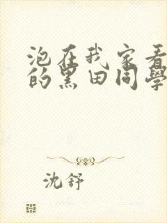 泡在我家看漫画的黑田同学真人