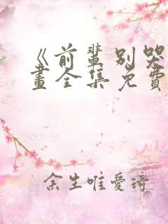 《前辈别哭》漫画全集免费漫画