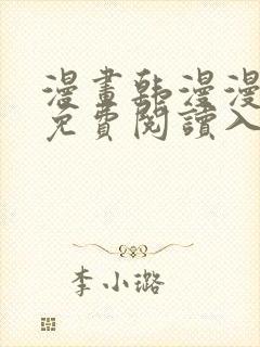 漫画韩漫漫在线免费阅读入口