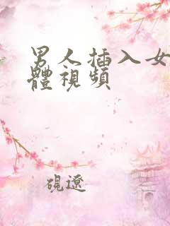 男人插入女人下体视频