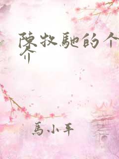 陈牧驰的个人简介