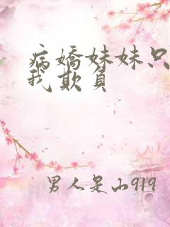 病娇妹妹只想要我欺负