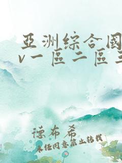 亚洲综合国产av一区二区三区