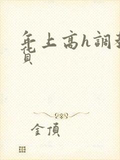 年上高h调教骚货