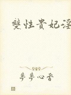 双性贵妃淫调教