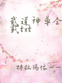 武道神尊全本下载txt