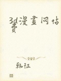 3d漫画网站免费