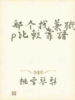 哪个找兼职app比较靠谱