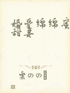 婚爱绵绵蜜宠小甜妻