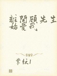 离开顾先生后开始爱我