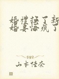 婚礼换了新娘未婚妻悔疯了在线短剧