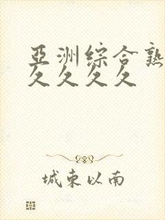 亚洲综合熟女久久久久久