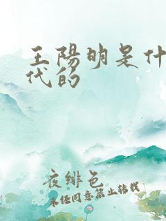 王阳明是什么朝代的