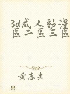 3d成人动漫一区二区三区