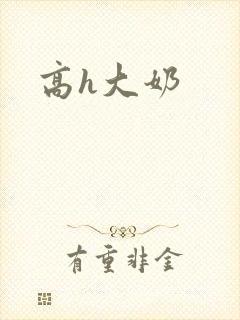 高h大奶