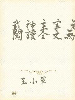 武神主宰 免费阅读全文无弹窗