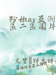 粉嫩av亚洲一区二区图片