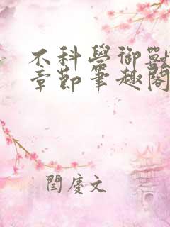 不科学御兽最新章节笔趣阁