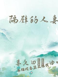 隔壁的人妻少妇