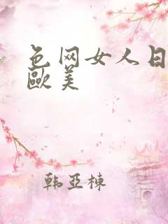 色网女人日本逼欧美