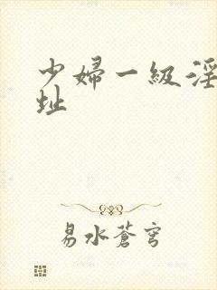 少妇一级淫片网址