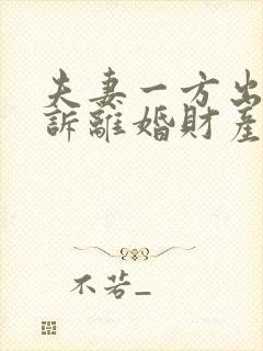 夫妻一方出轨起诉离婚财产分割