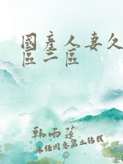 国产人妻久久一区二区