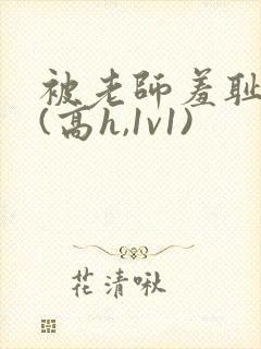 被老师羞耻调教(高h,1v1)