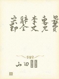 宋辞李东最新章节全文免费阅读