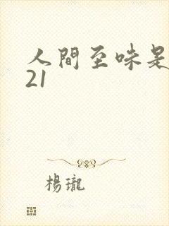 人间至味是清欢21