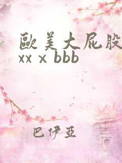 欧美大屁股xxxxⅹbbb