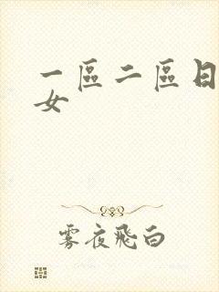 一区二区日本熟女