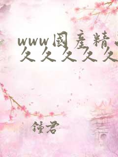 www国产精品久久久久久