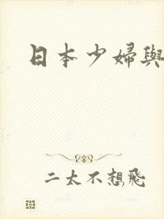 日本少妇与熟妇