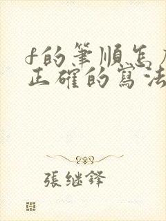 f的笔顺怎么写正确的写法