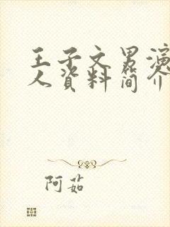 王子文男演员个人资料简介