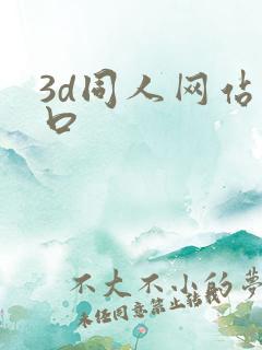 3d同人网站入口