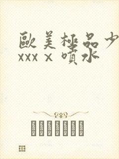 欧美极品少妇xxxxⅹ喷水