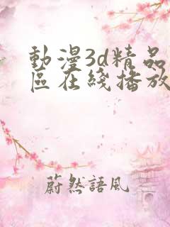 动漫3d精品二区在线播放