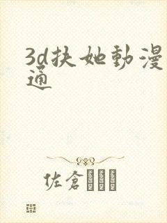 3d扶她动漫卡通