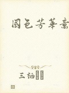 国色芳华意千重