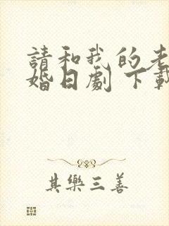 请和我的老公结婚日剧 下载