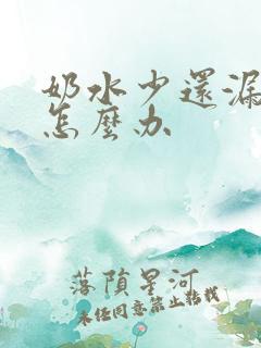 奶水少还漏奶水怎么办